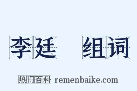 李廷珪组词是什么意思的图片